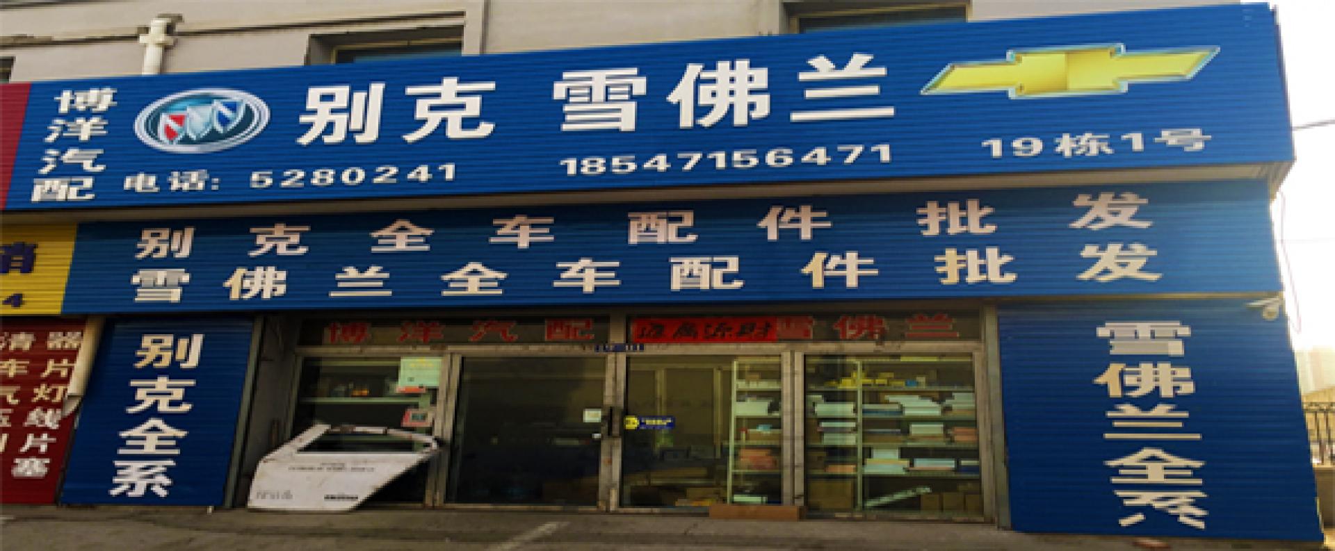博洋汽配