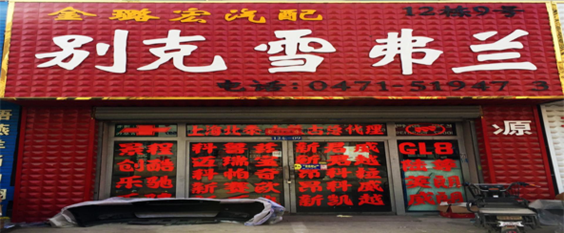 金璐宏汽配