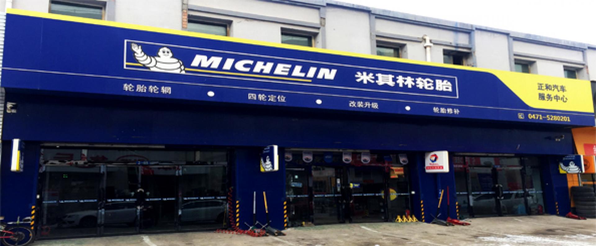 呼和浩特市正和米其林轮胎店