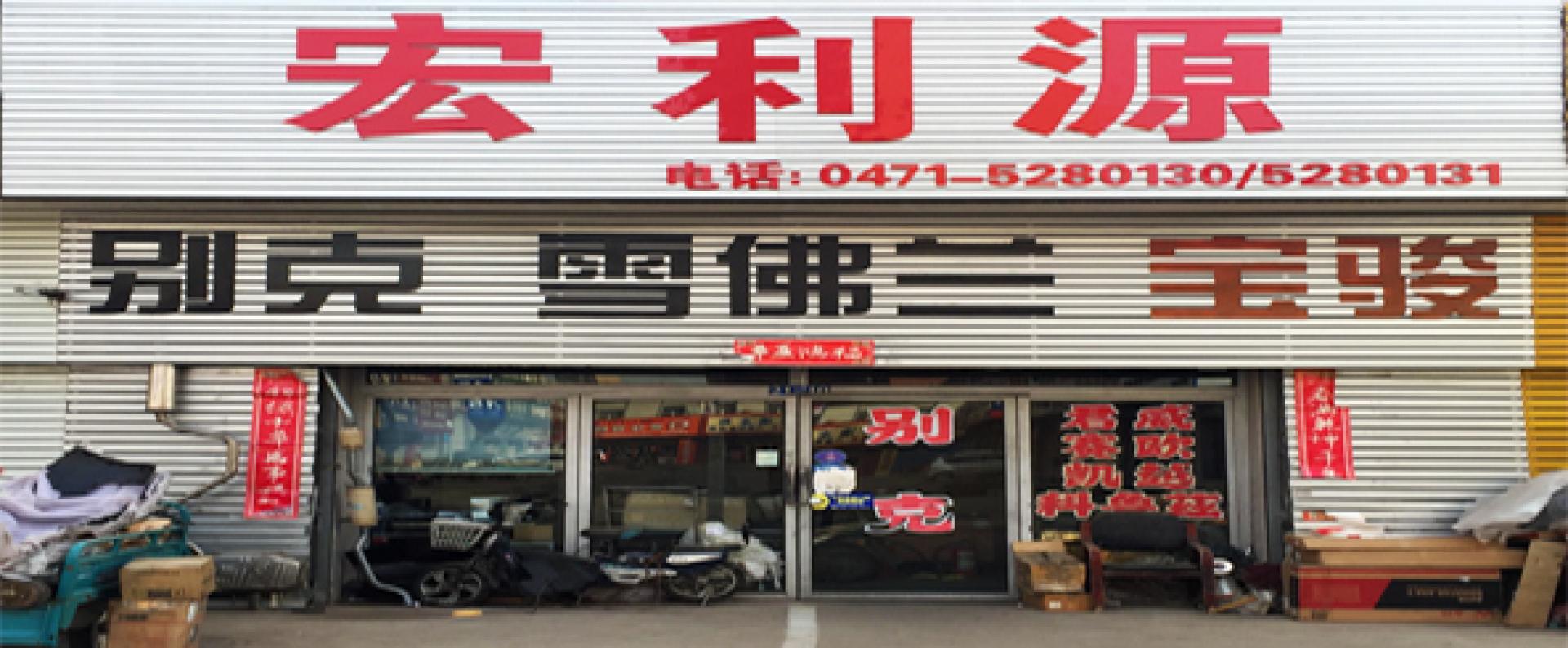 内蒙宏利源汽配销售部