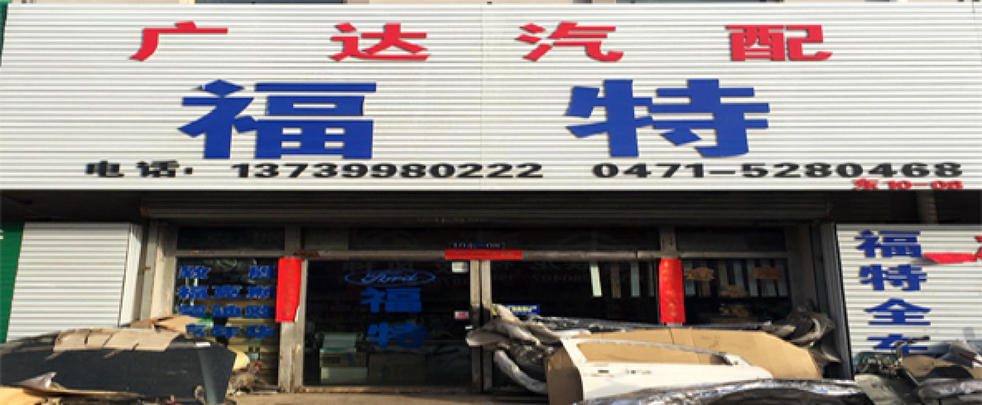 广达福特汽配