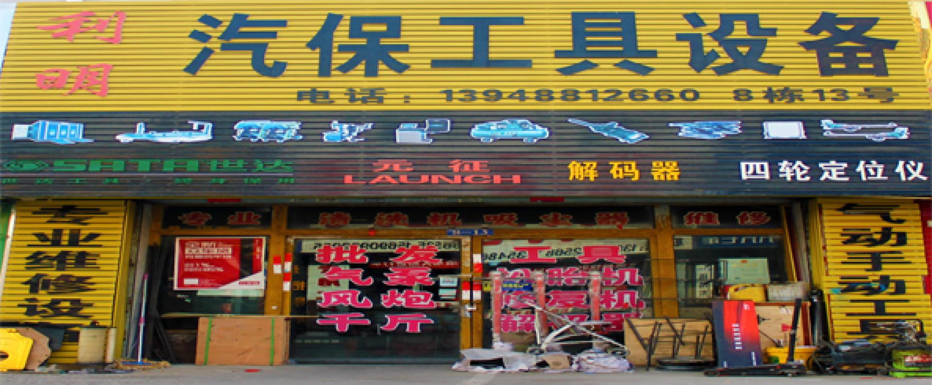 利明汽保设备工具