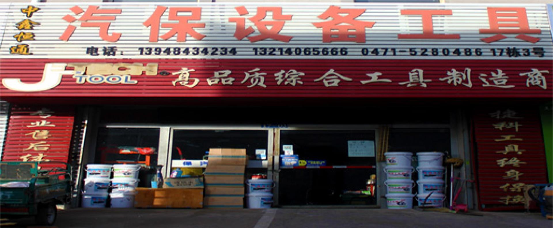 中鑫恒通汽保设备工具