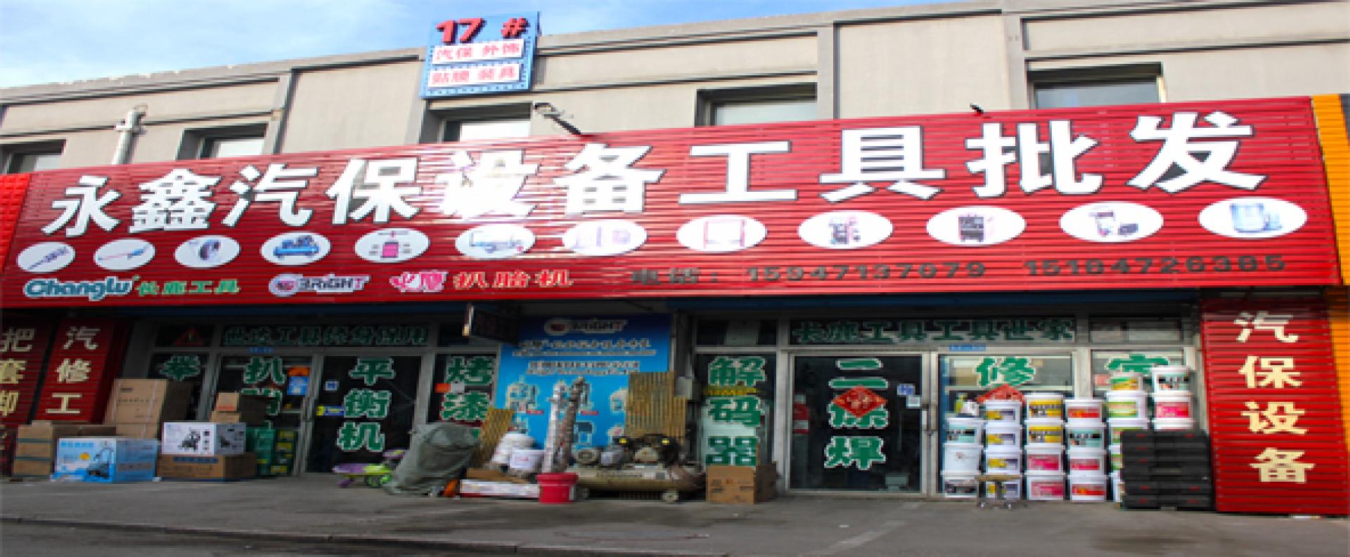 永鑫汽保设备工具批发