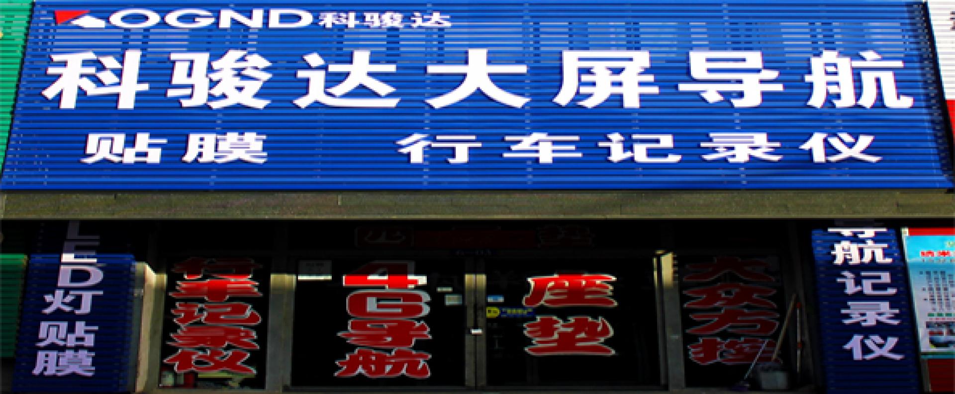 金帝汽车装饰