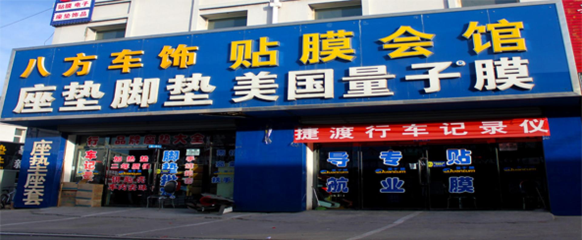 量子膜呼和浩特授权经销店