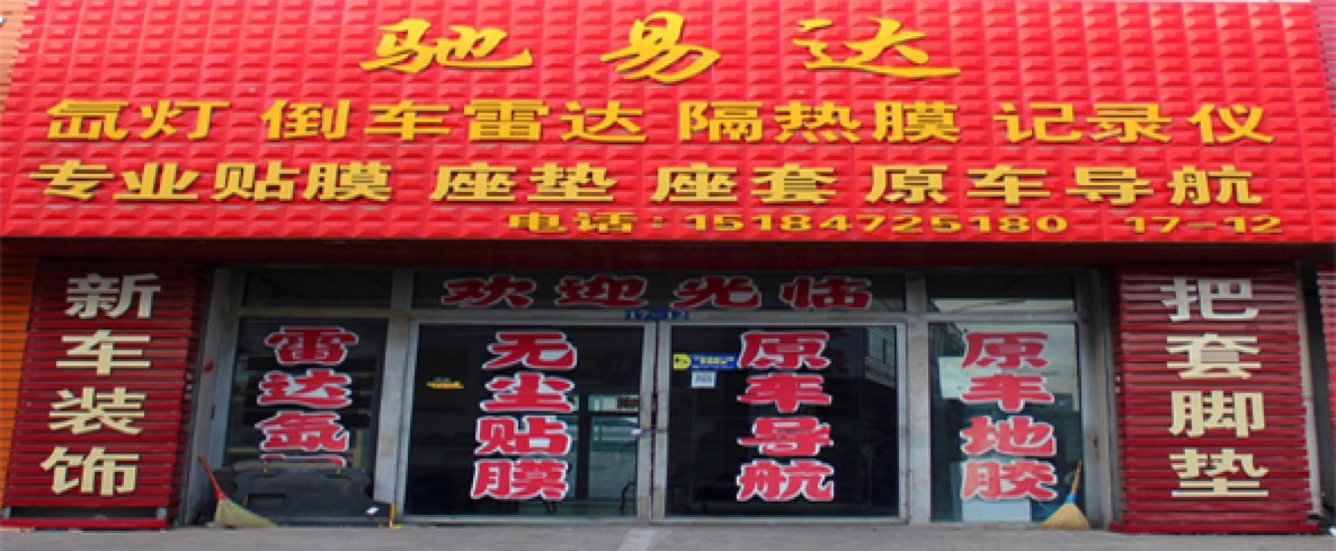 驰易达