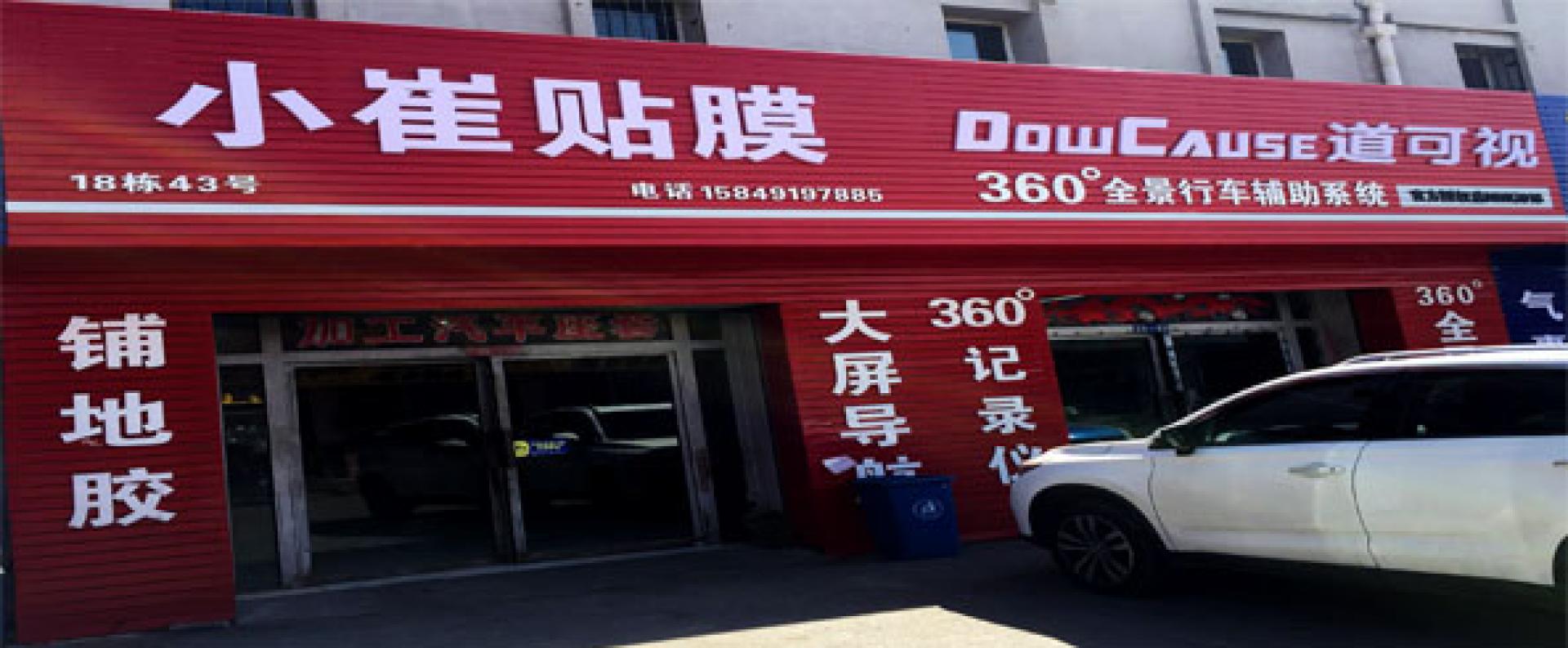 小崔贴膜