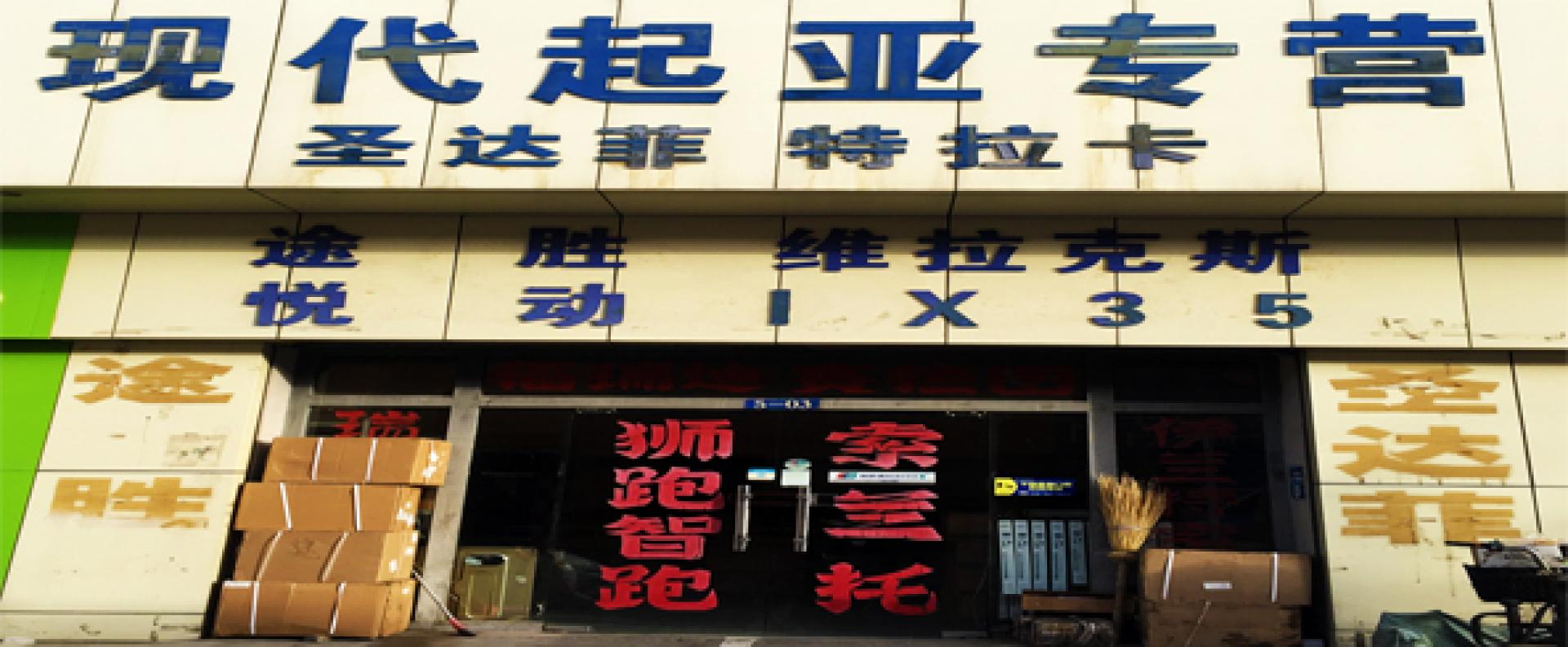首信（现代起亚）汽车配件商行
