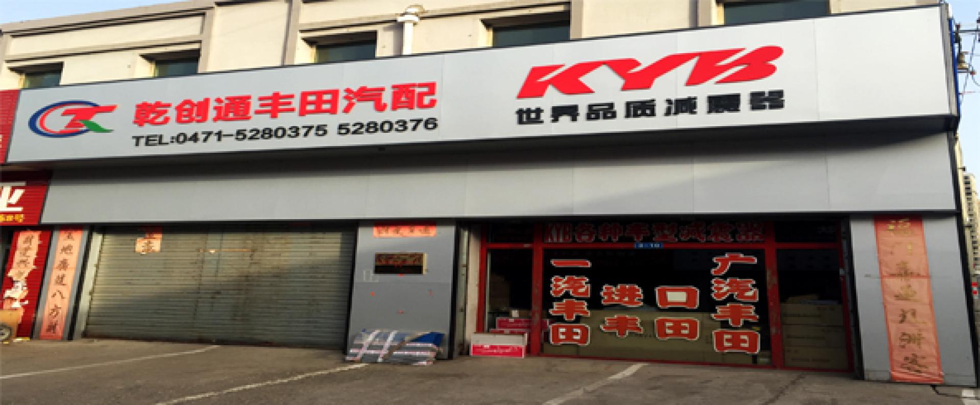 内蒙古乾创通汽配经营部