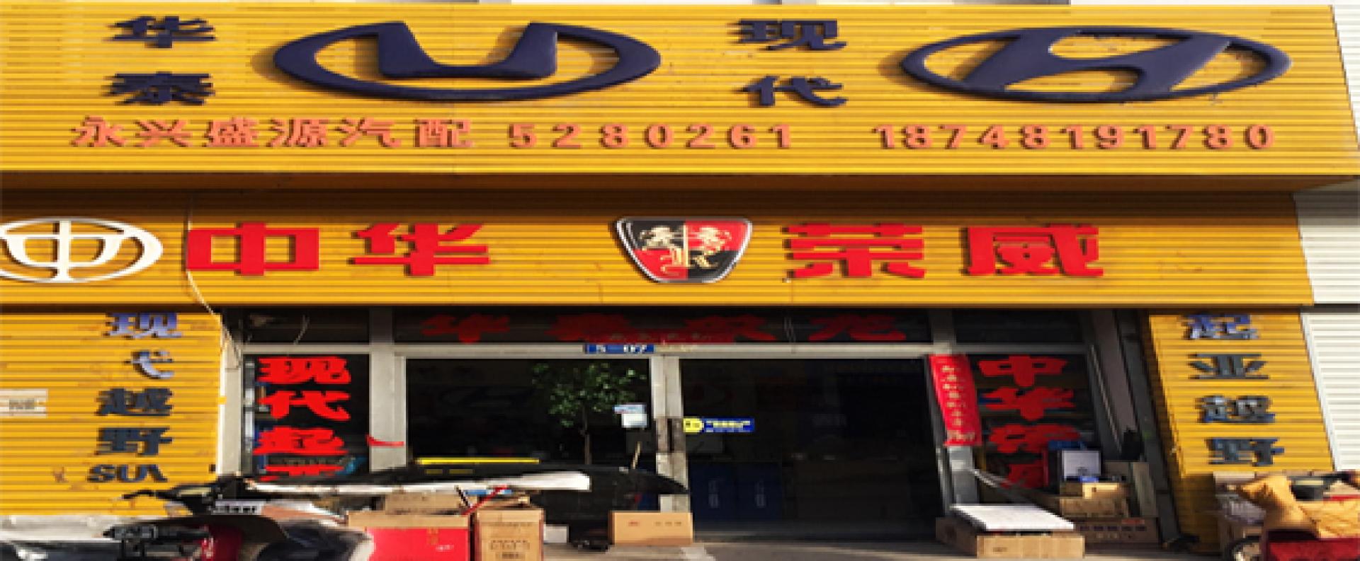 永兴盛源