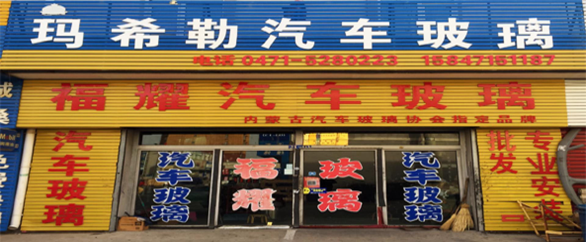 玛希勒汽车玻璃