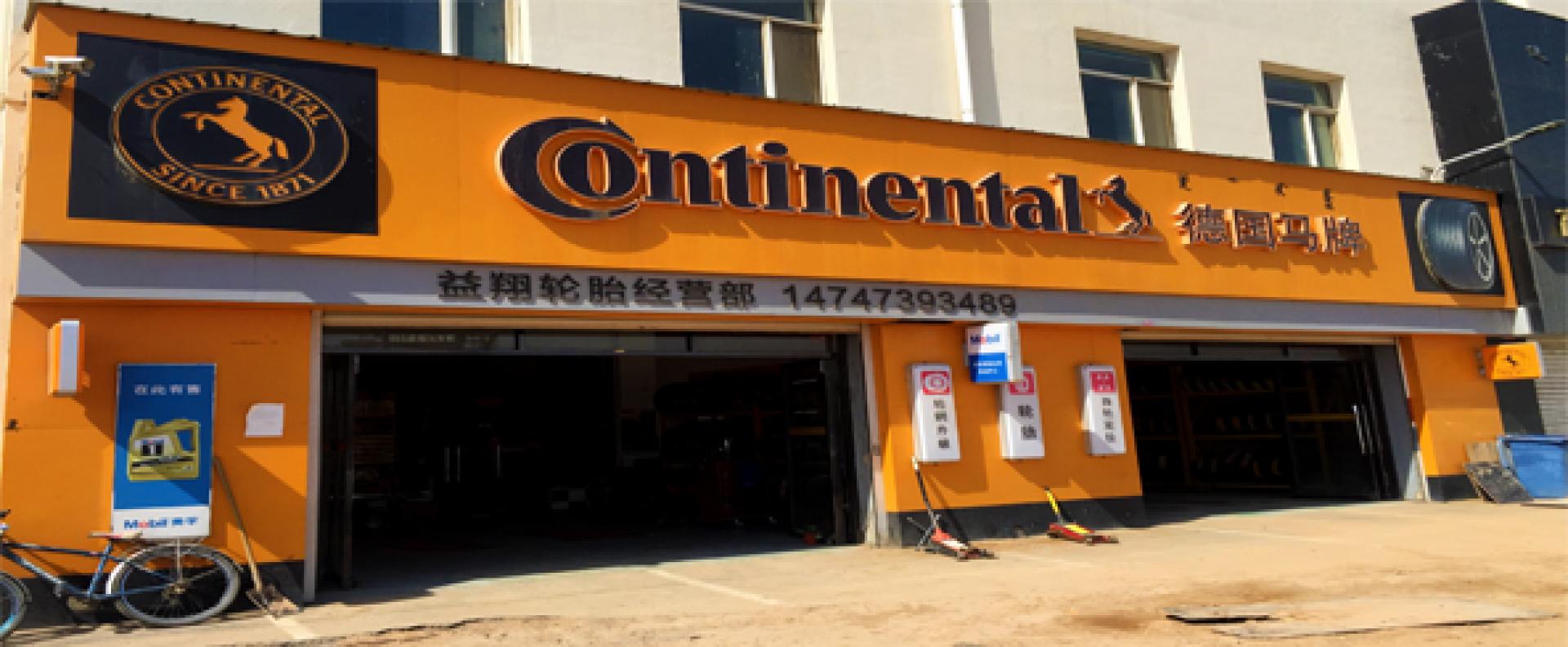 朝阳轮胎车空间旗舰店