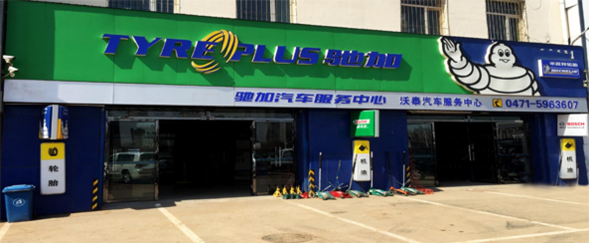 米其林驰加店