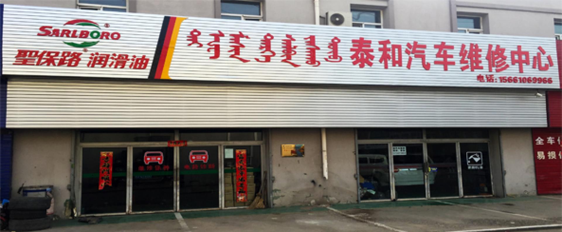 回民区泰鑫源和汽车配件经销部