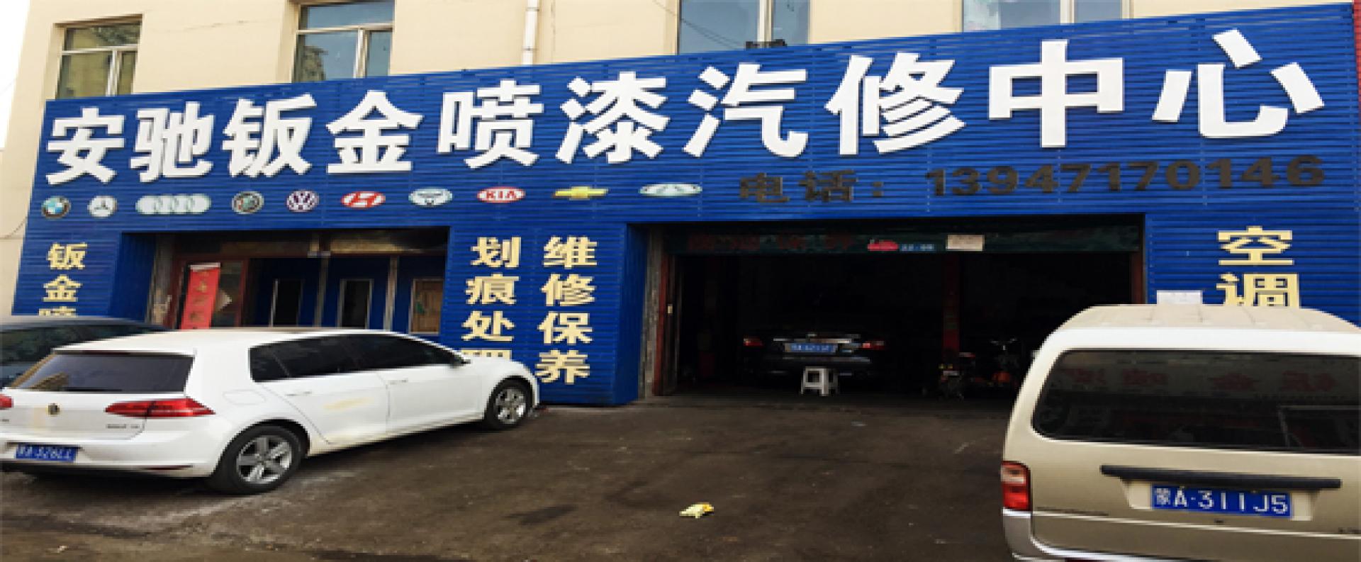 安驰汽配维修中心