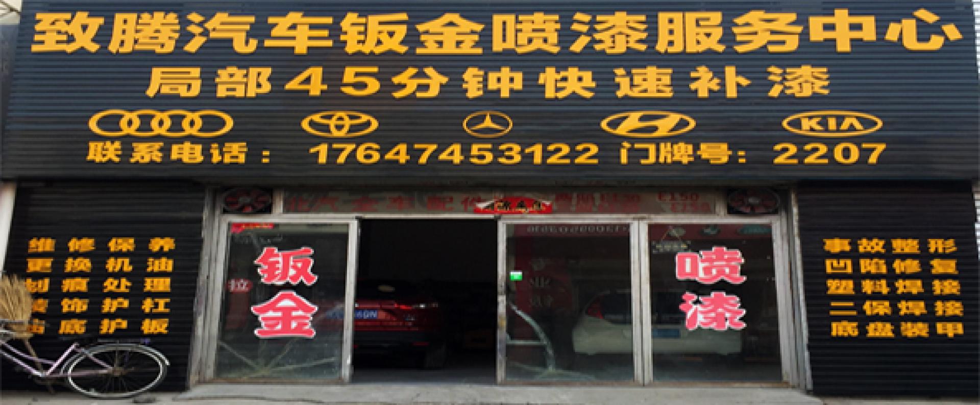 致腾汽车钣金喷漆服务中心