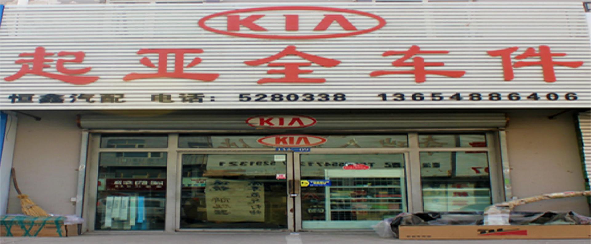 呼市恒鑫汽配销售中心