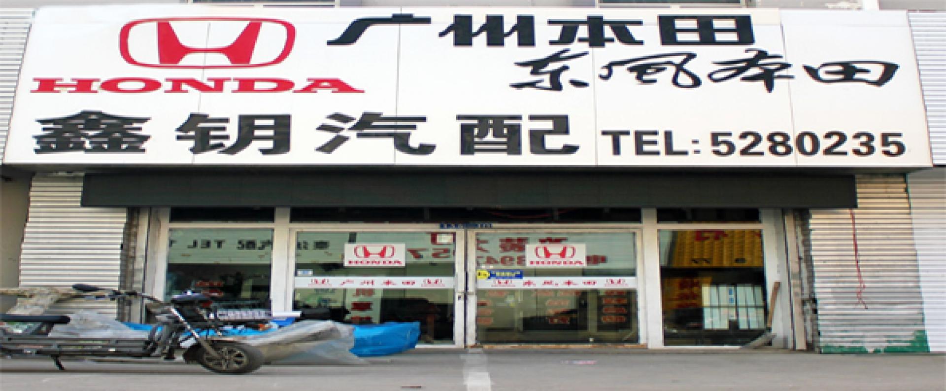 鑫钥汽配