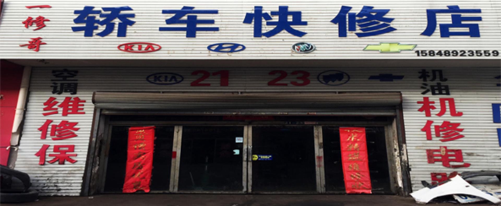 一休哥汽车维修