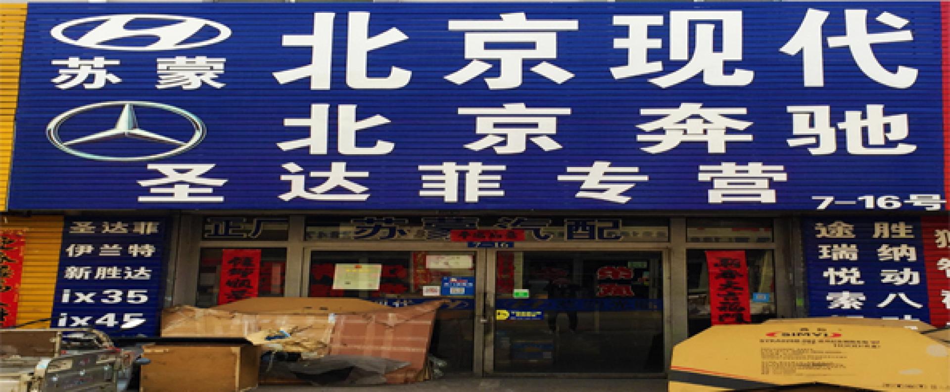 苏蒙汽配