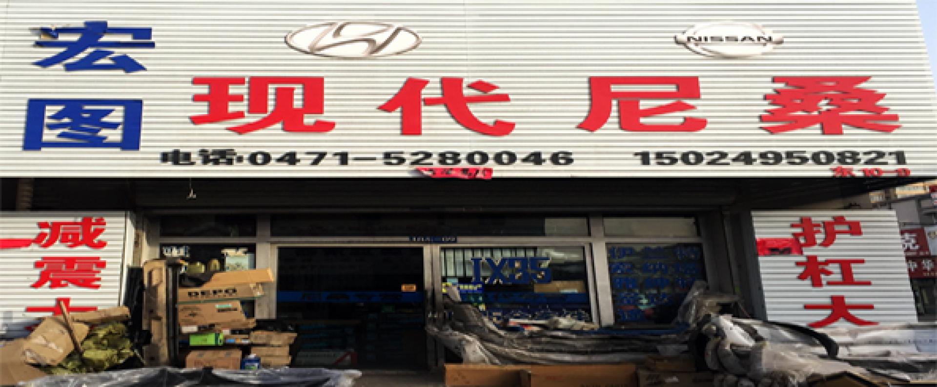 宏图现代尼桑配件专营