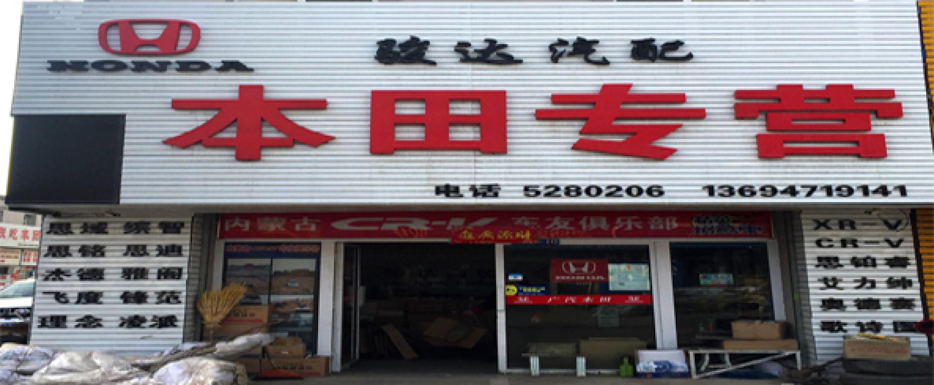 骏达汽配