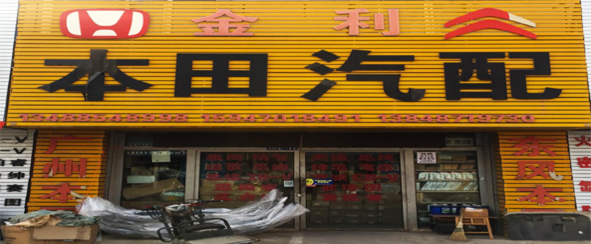 金利汽配