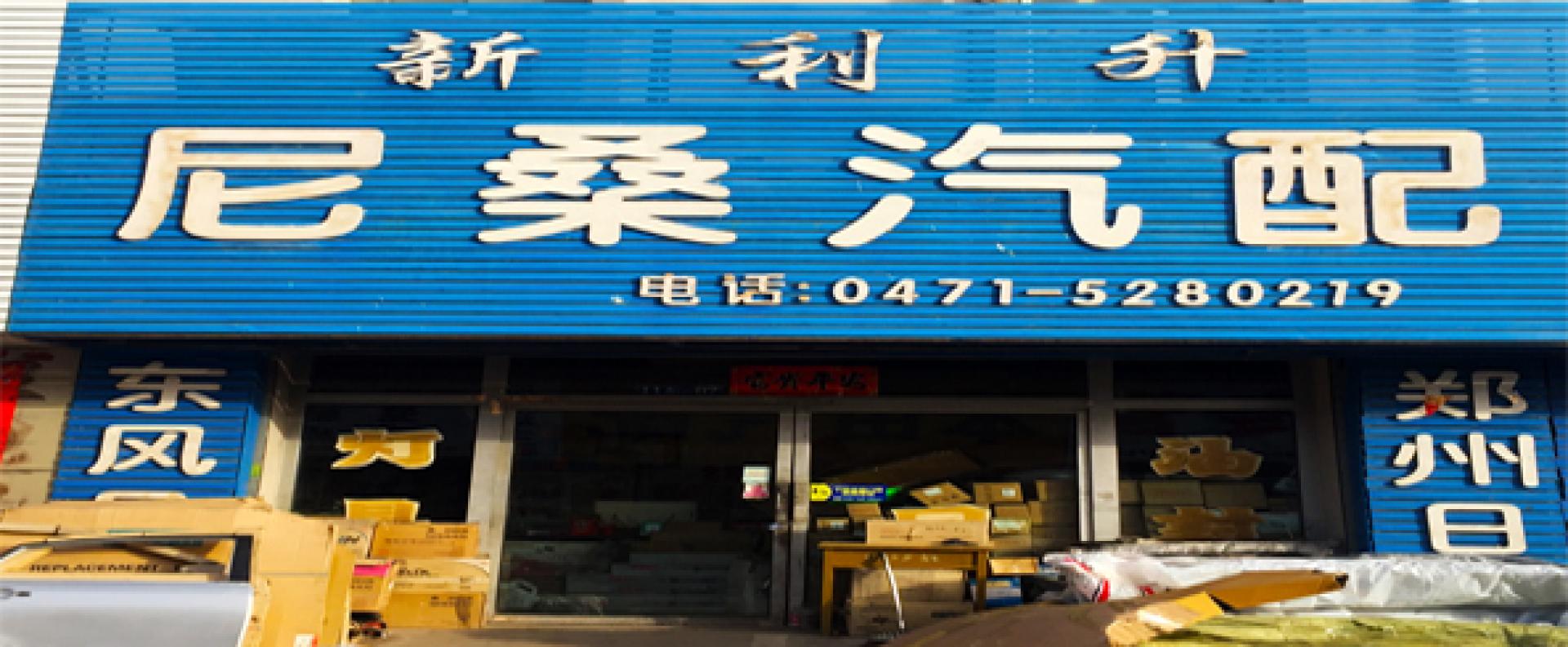 呼市新利升汽配