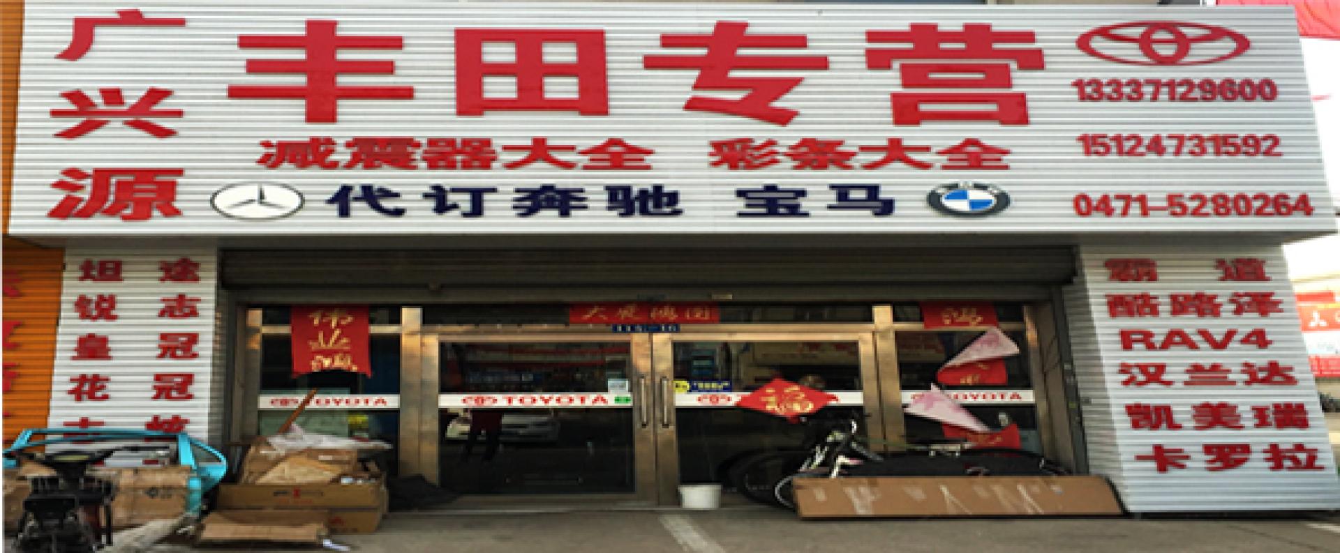 广兴源汽配