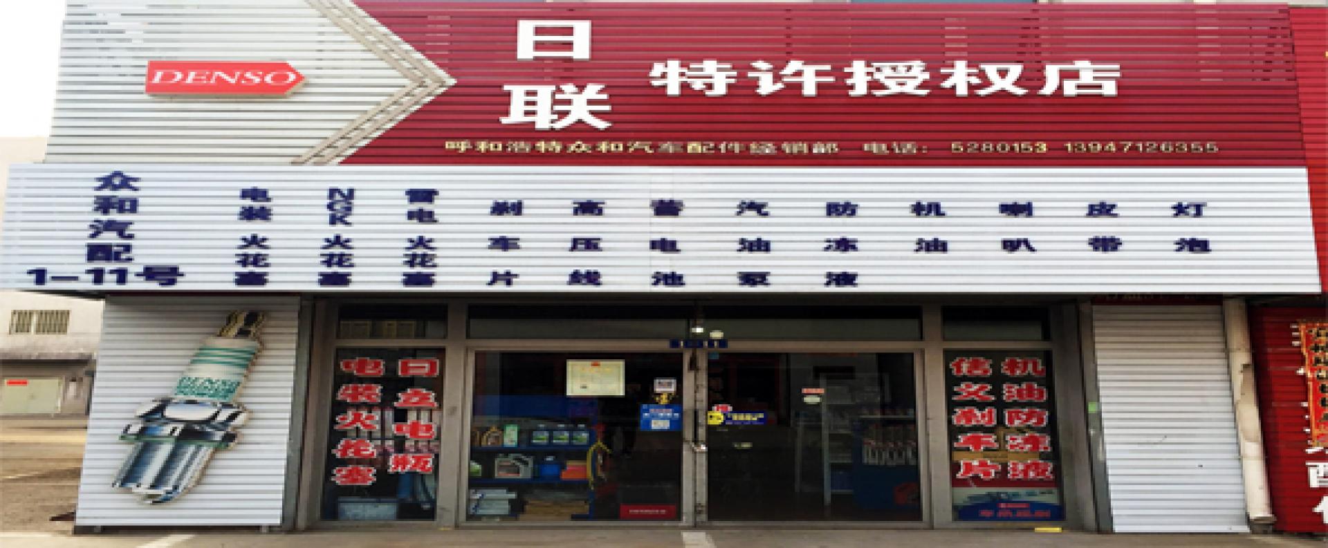 呼市日联汽配
