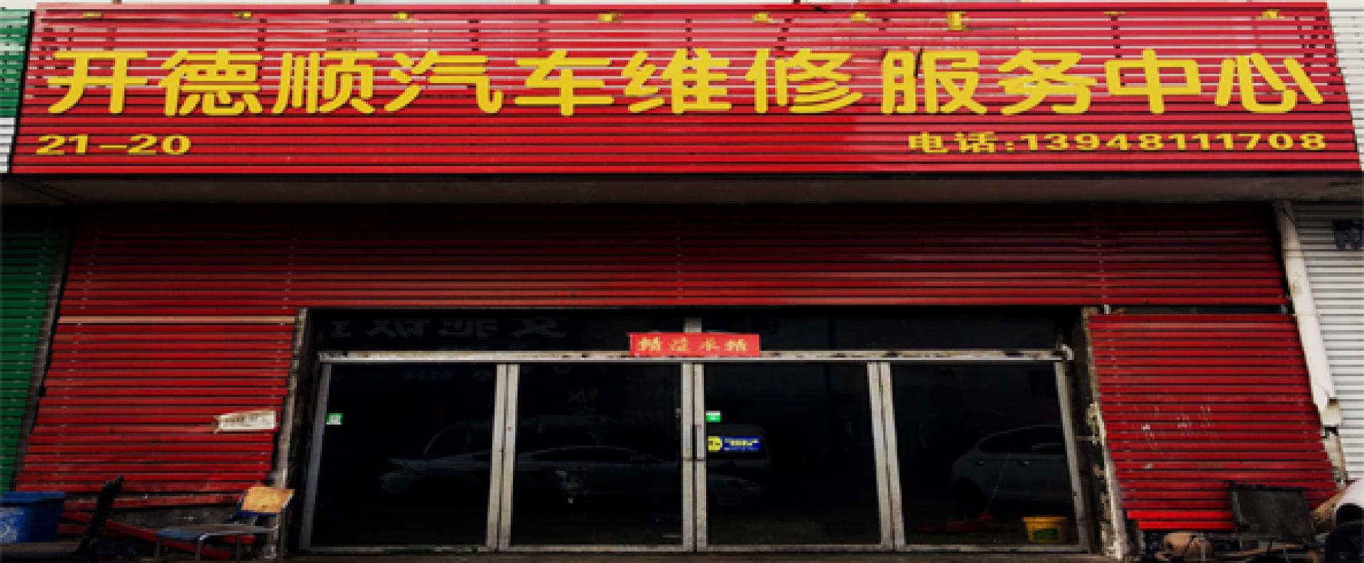 开德顺汽车维修服务中心
