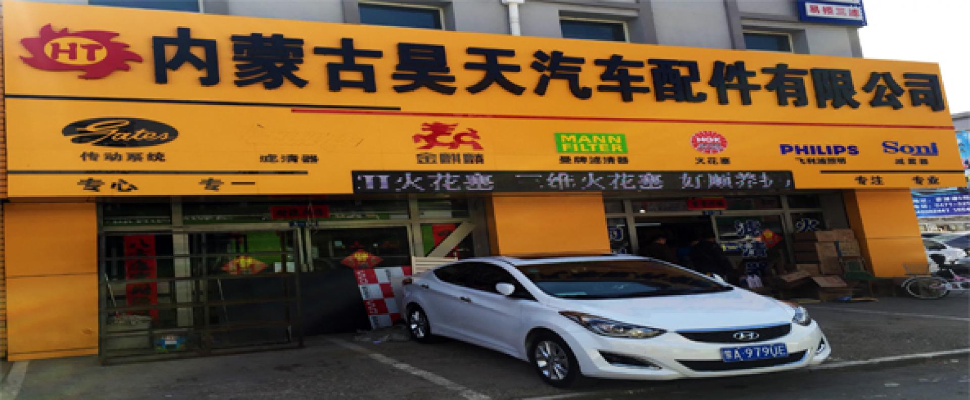 昊天汽车配件有限公司