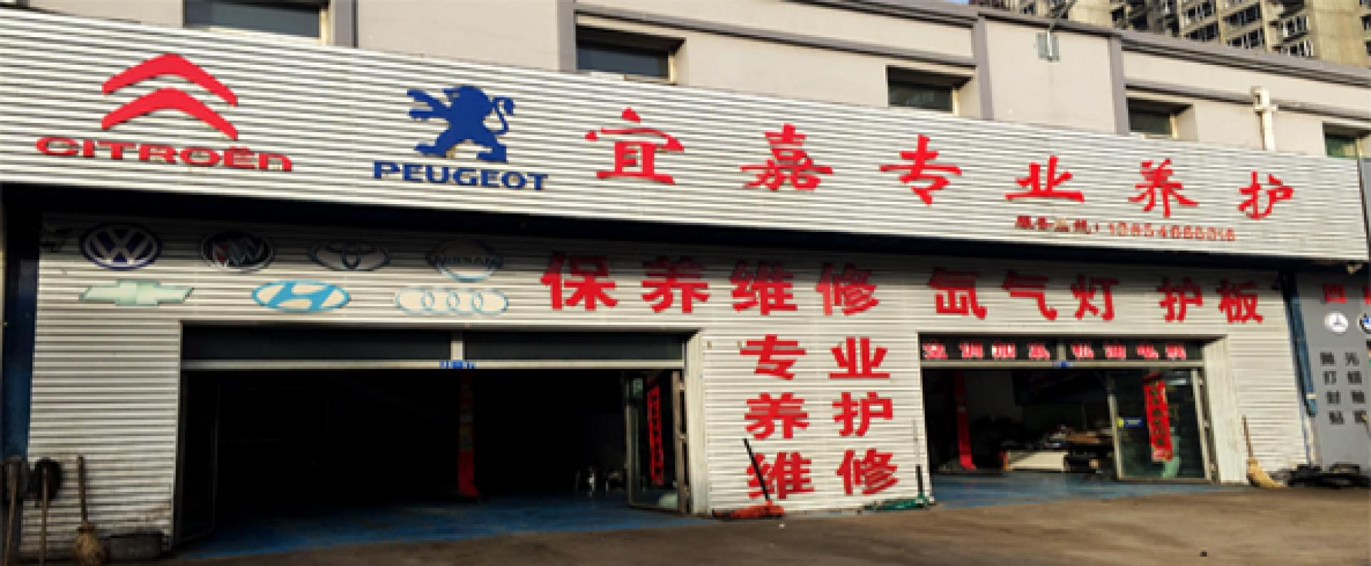 宜嘉专业养护