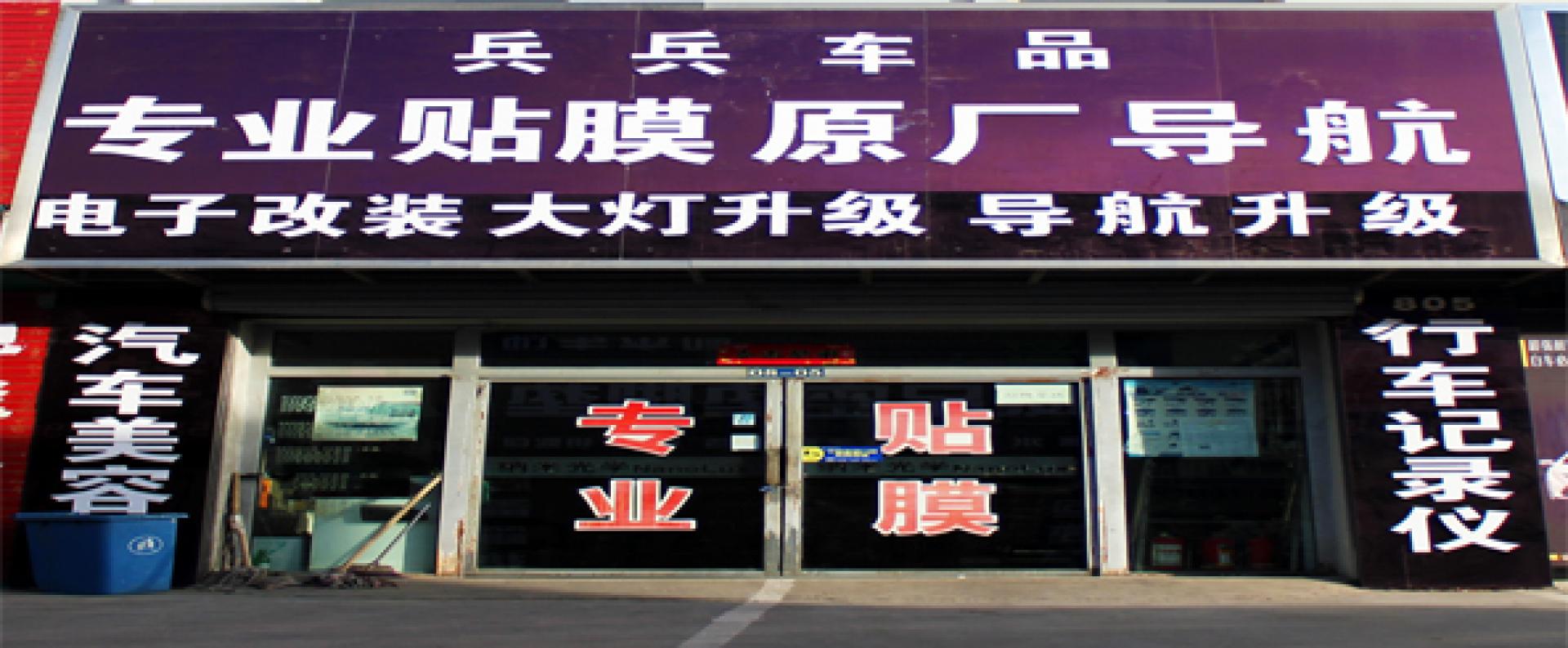 驰誉汽车装饰店