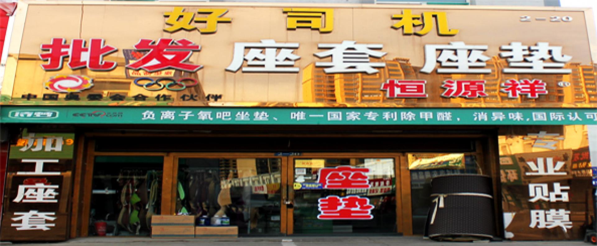 好司机汽车用品批发