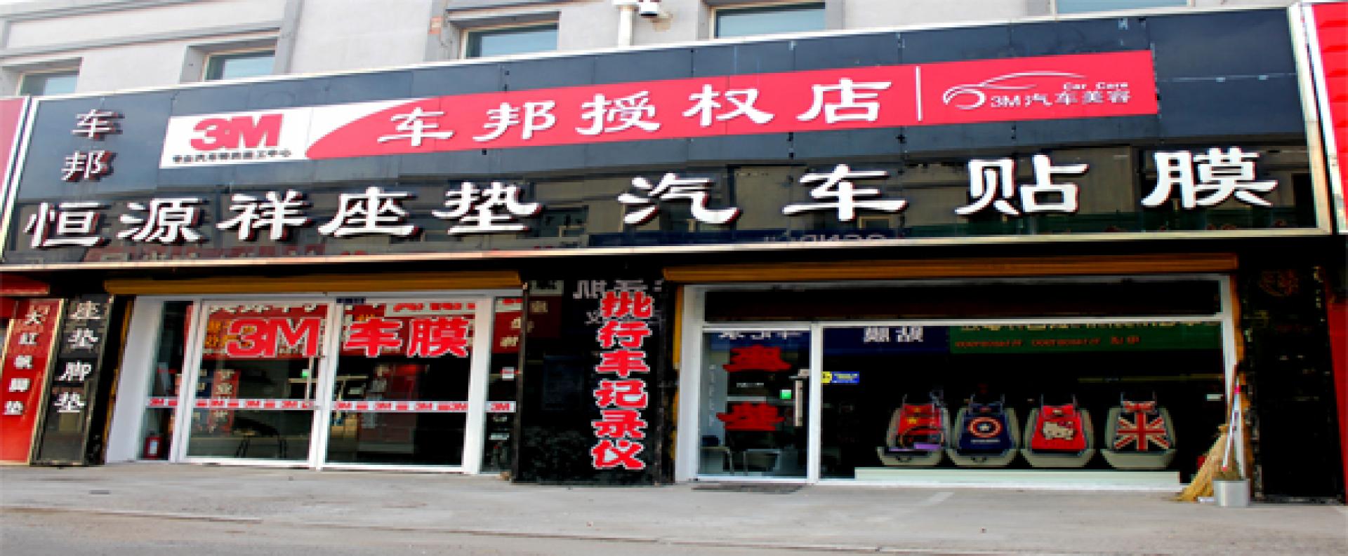 车邦汽车用品批发