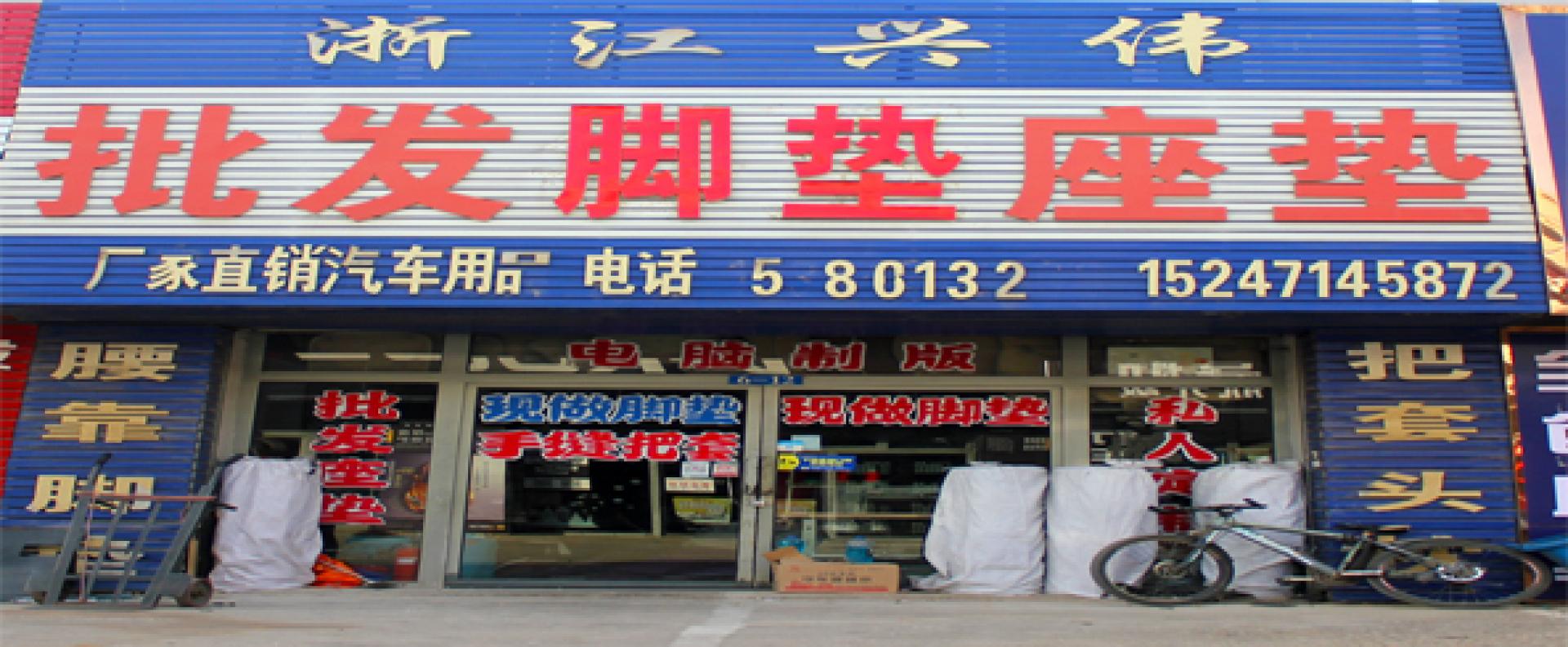 浙江兴伟汽车装具