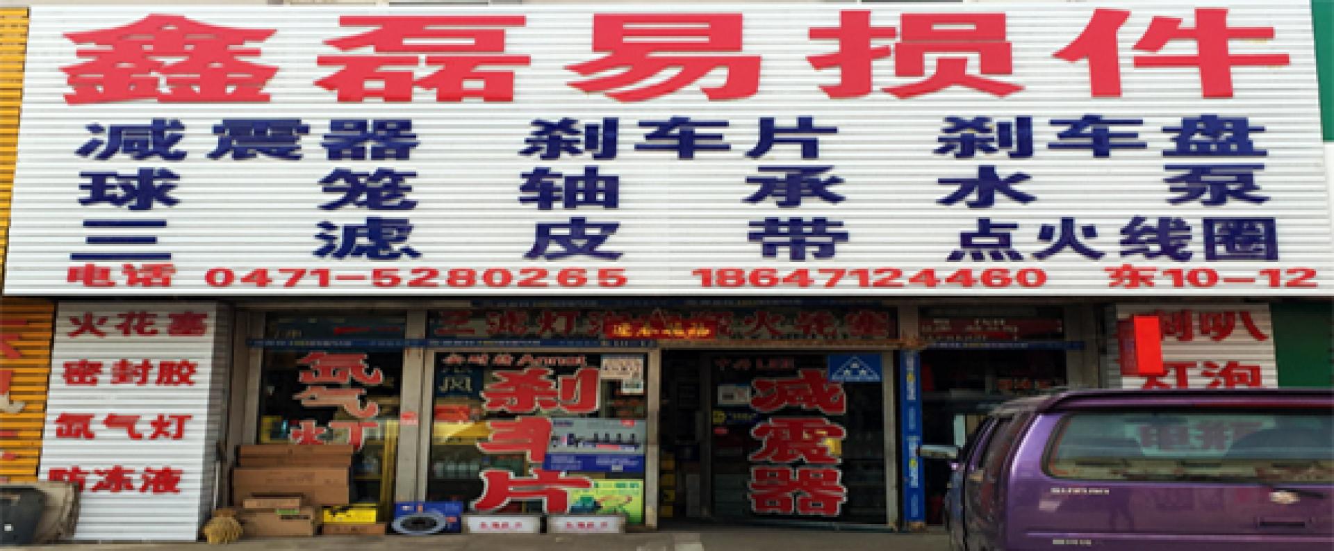 呼市鑫磊汽车配件商行