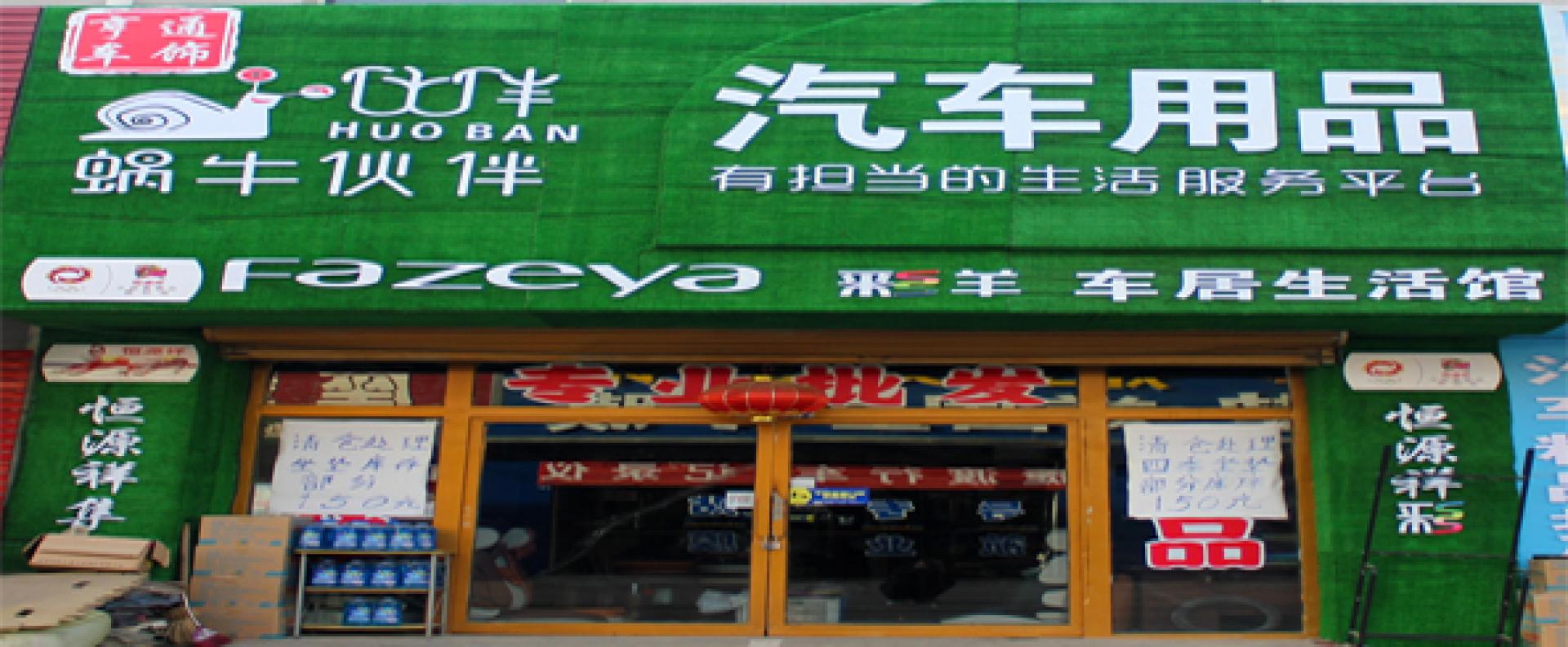 亨通车饰用品商行