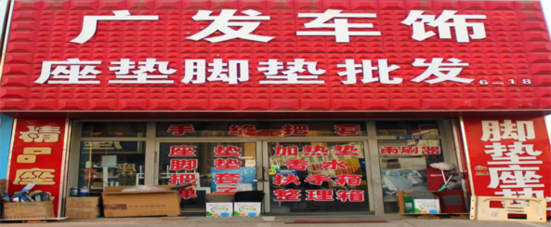 广发车饰