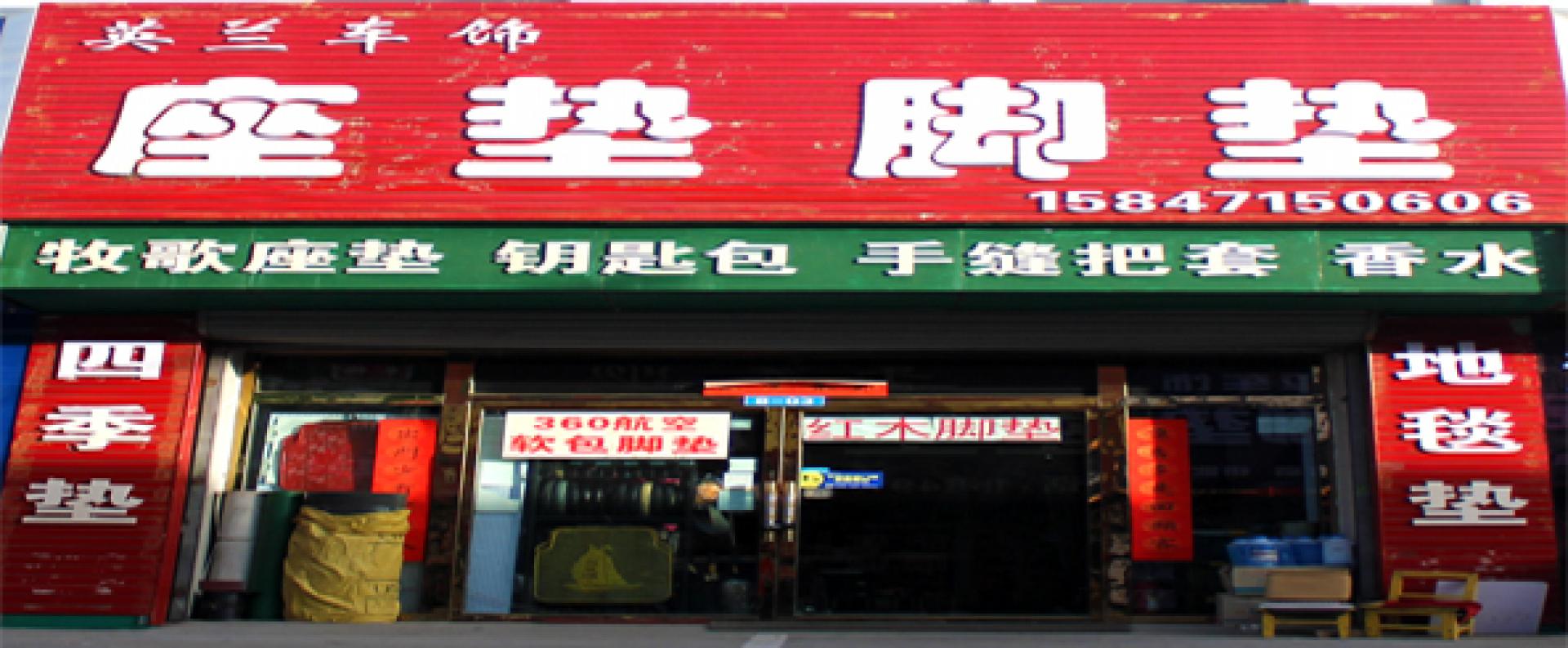 英兰车饰
