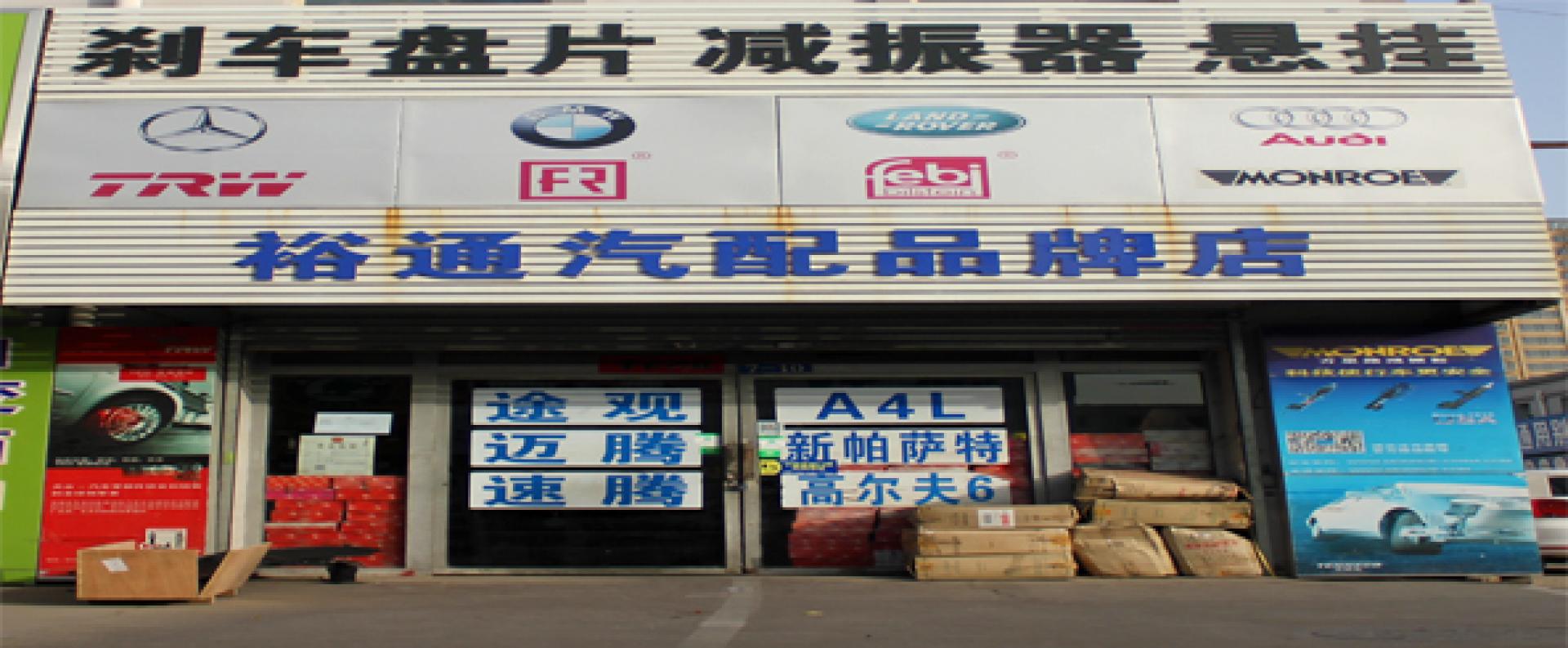 裕通汽配品牌部