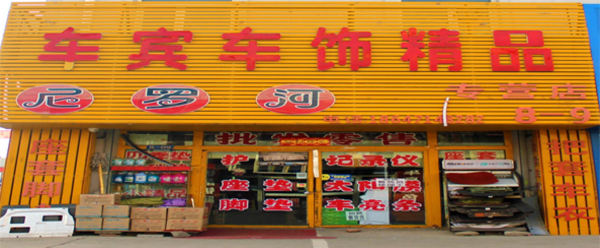 车宾车饰精品