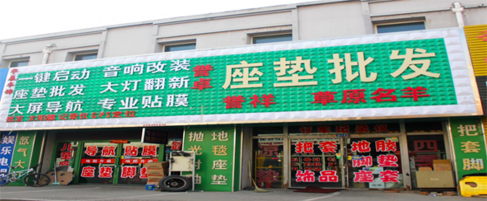 誉卓车饰 