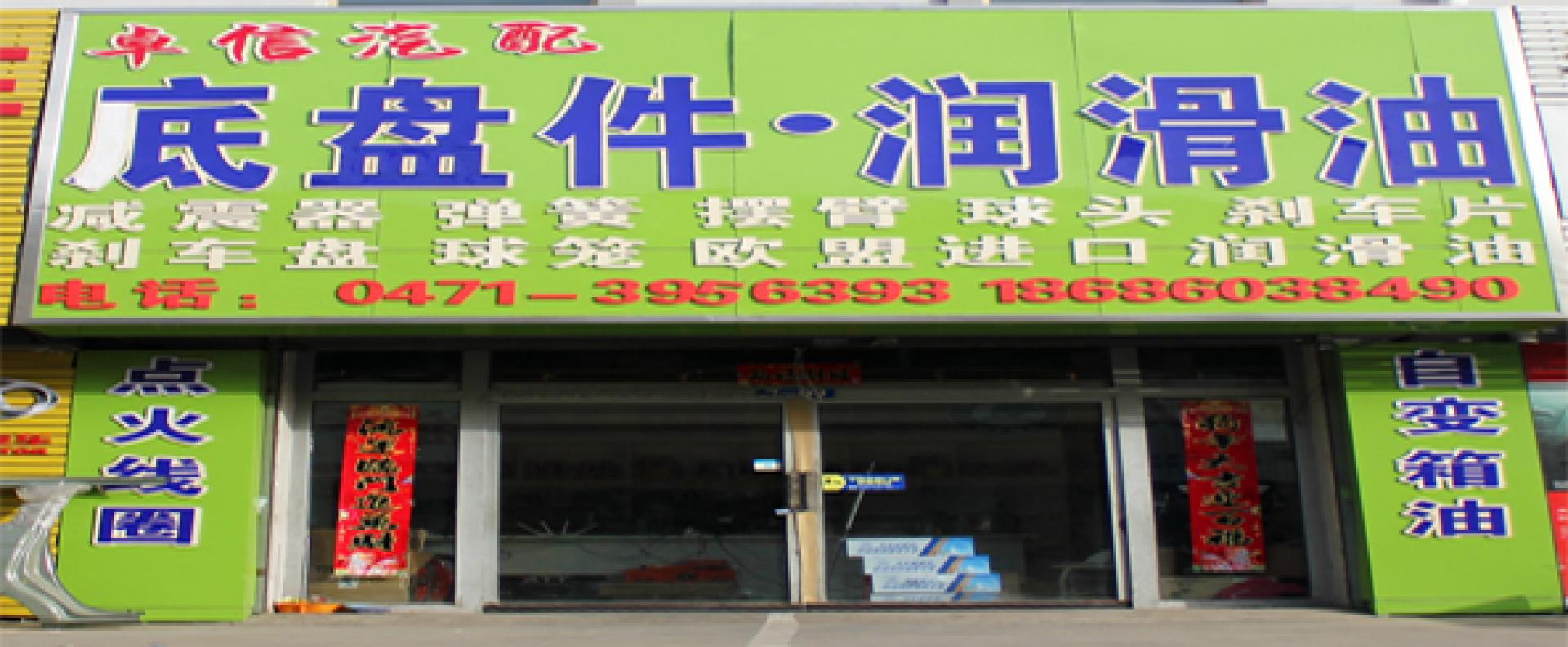 卓信汽配