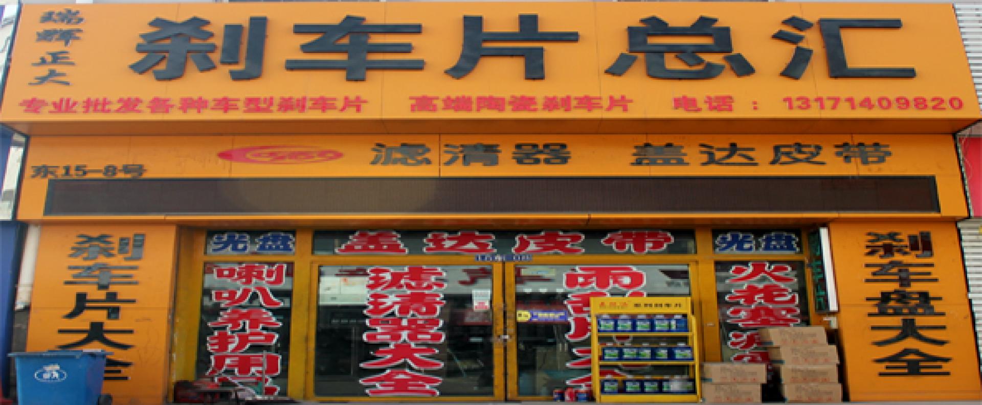 刹车片大全