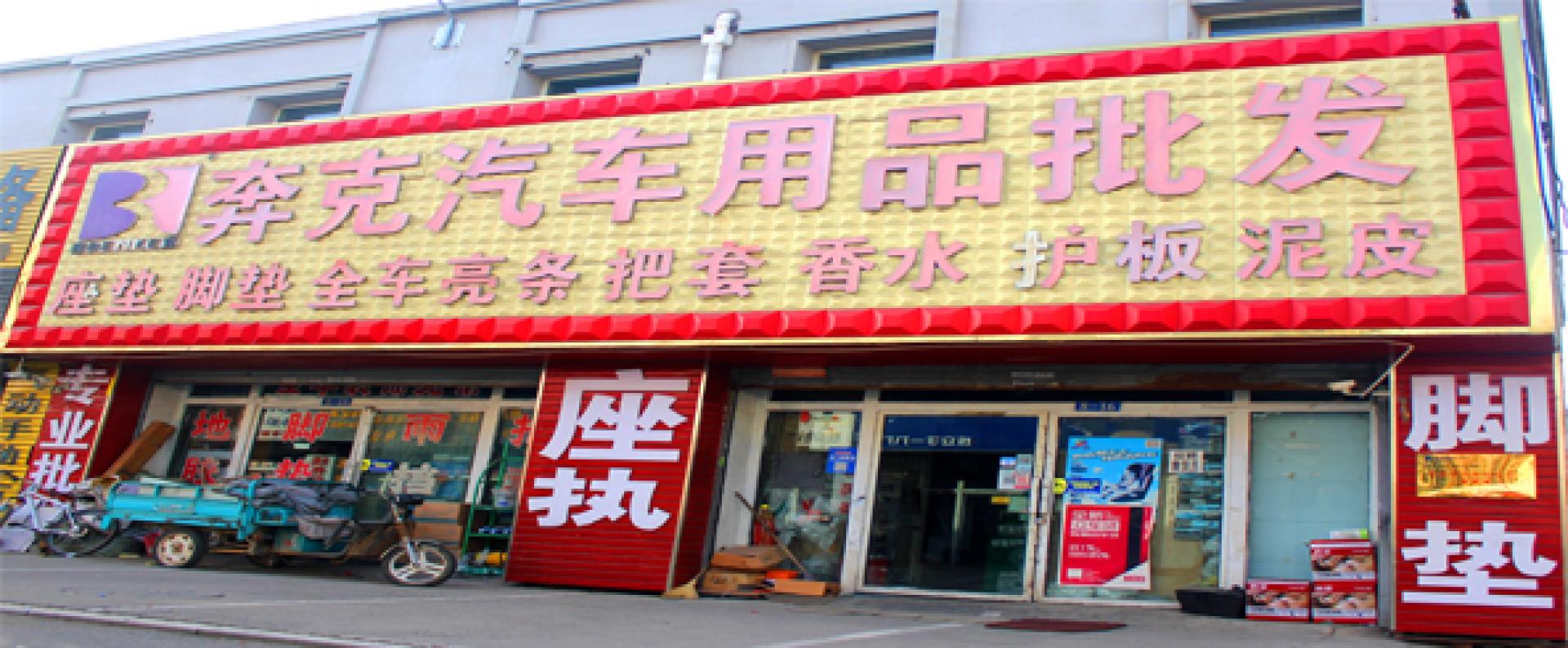 奔克汽车用品