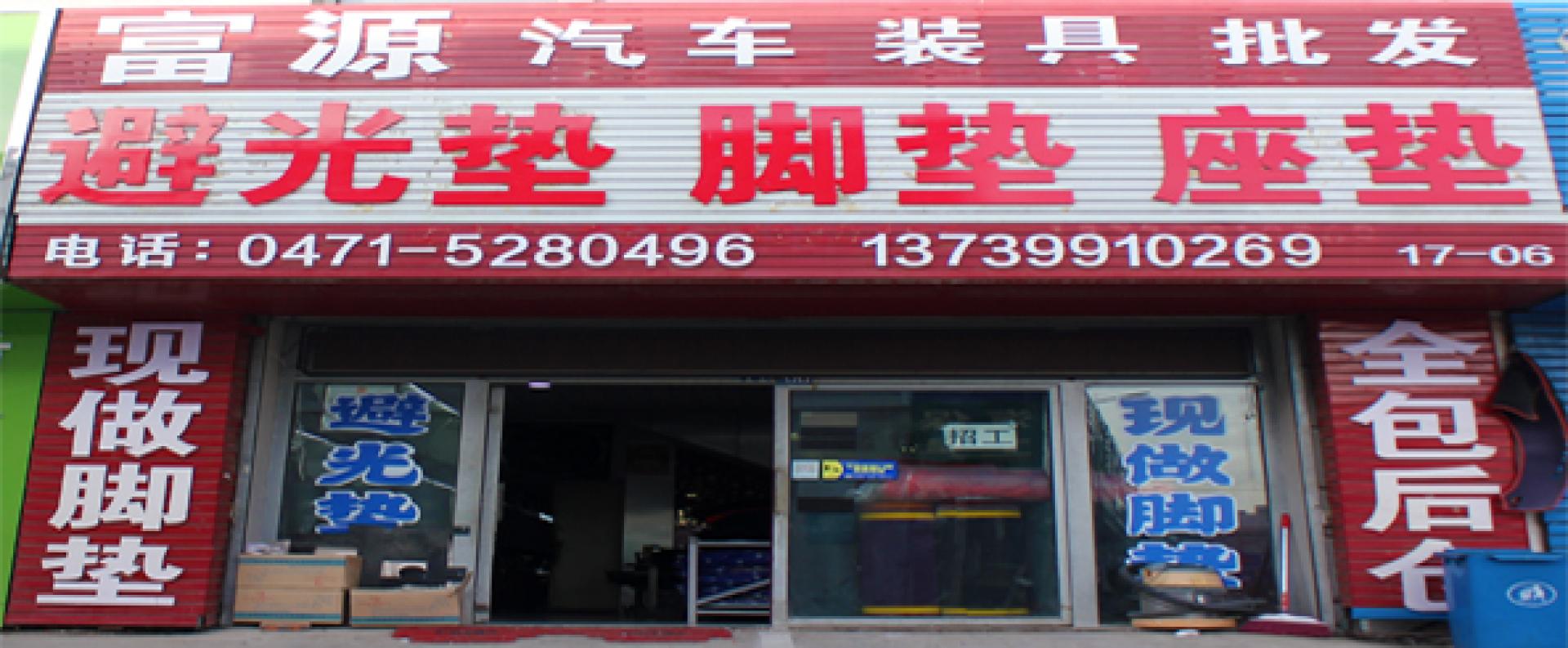 富源汽车装具批发