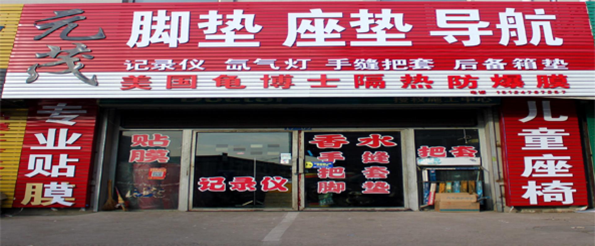 元茂汽车装饰行